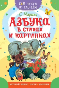 Азбука в стихах и картинках. Маршак Самуил Яковлевич