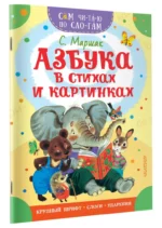 Азбука в стихах и картинках — изображение 2