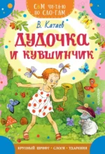 Дудочка и кувшинчик. Катаев Валентин Петрович