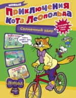 Новые приключения кота Леопольда. Солнечный удар. Коннова Евгения Сергеевна