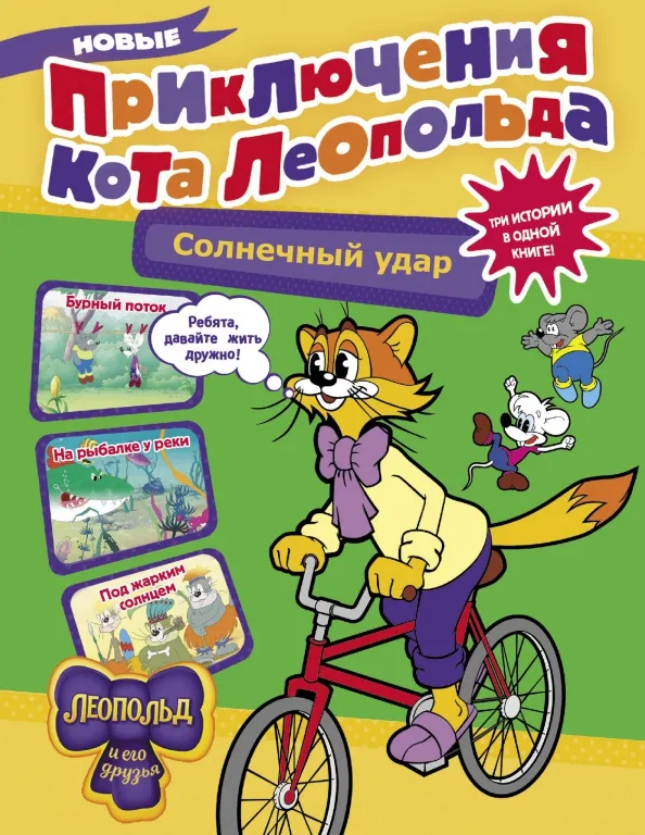 9785171588595_0 Новые приключения кота Леопольда. Солнечный удар. Коннова Евгения Сергеевна