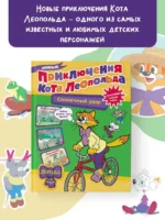 Новые приключения кота Леопольда. Солнечный удар — изображение 3