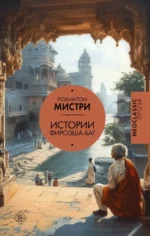Истории Фирозша-Баг. Рохинтон Мистри