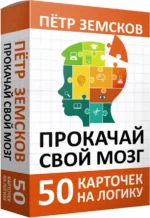 Прокачай свой мозг. 50 карточек на логику от Петра Земскова. Земсков Петр Александрович