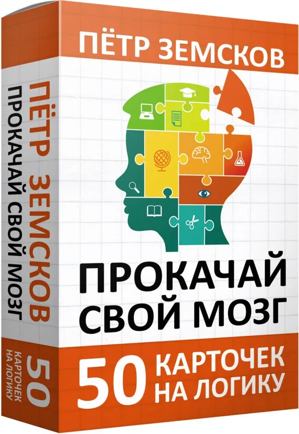 9785171588755_0 Прокачай свой мозг. 50 карточек на логику от Петра Земскова. Земсков Петр Александрович