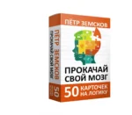 Прокачай свой мозг. 50 карточек на логику от Петра Земскова — изображение 2