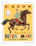 Весело мне! Стихи и сказка. Аким Яков Лазаревич