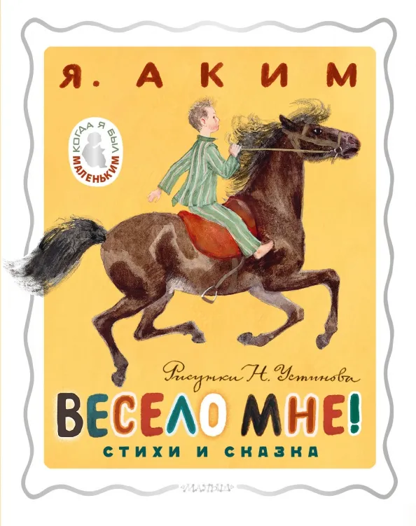 9785171588786_0 Весело мне! Стихи и сказка. Аким Яков Лазаревич