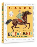Весело мне! Стихи и сказка — изображение 2