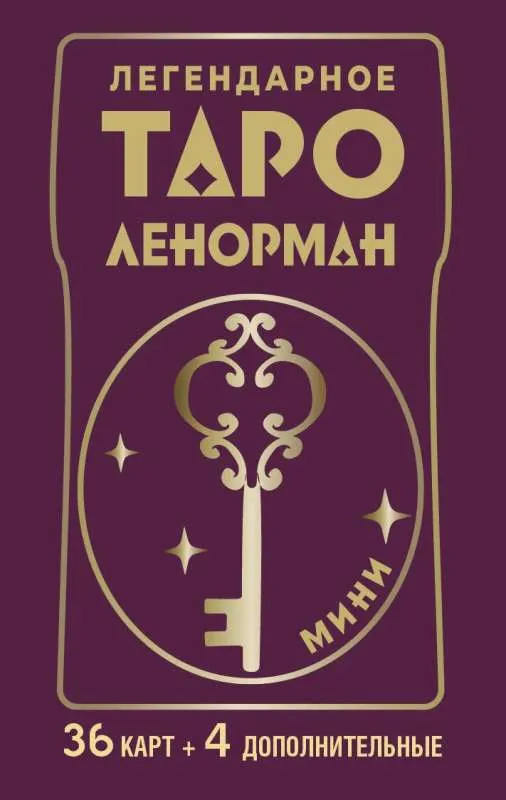 9785171589264_0 Легендарное таро Ленорман. Мини. 36 карт + 4 доп.. Солье Ариадна