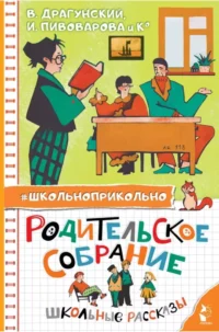 Родительское собрание. Школьные рассказы. Ирина Пивоварова, Юрий Драгунский