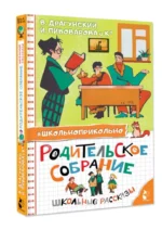 Родительское собрание. Школьные рассказы — изображение 2