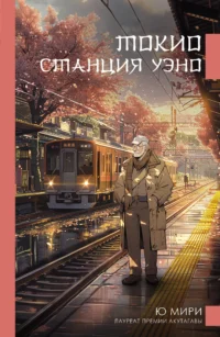 Токио. Станция Уэно. МИРИ Ю.