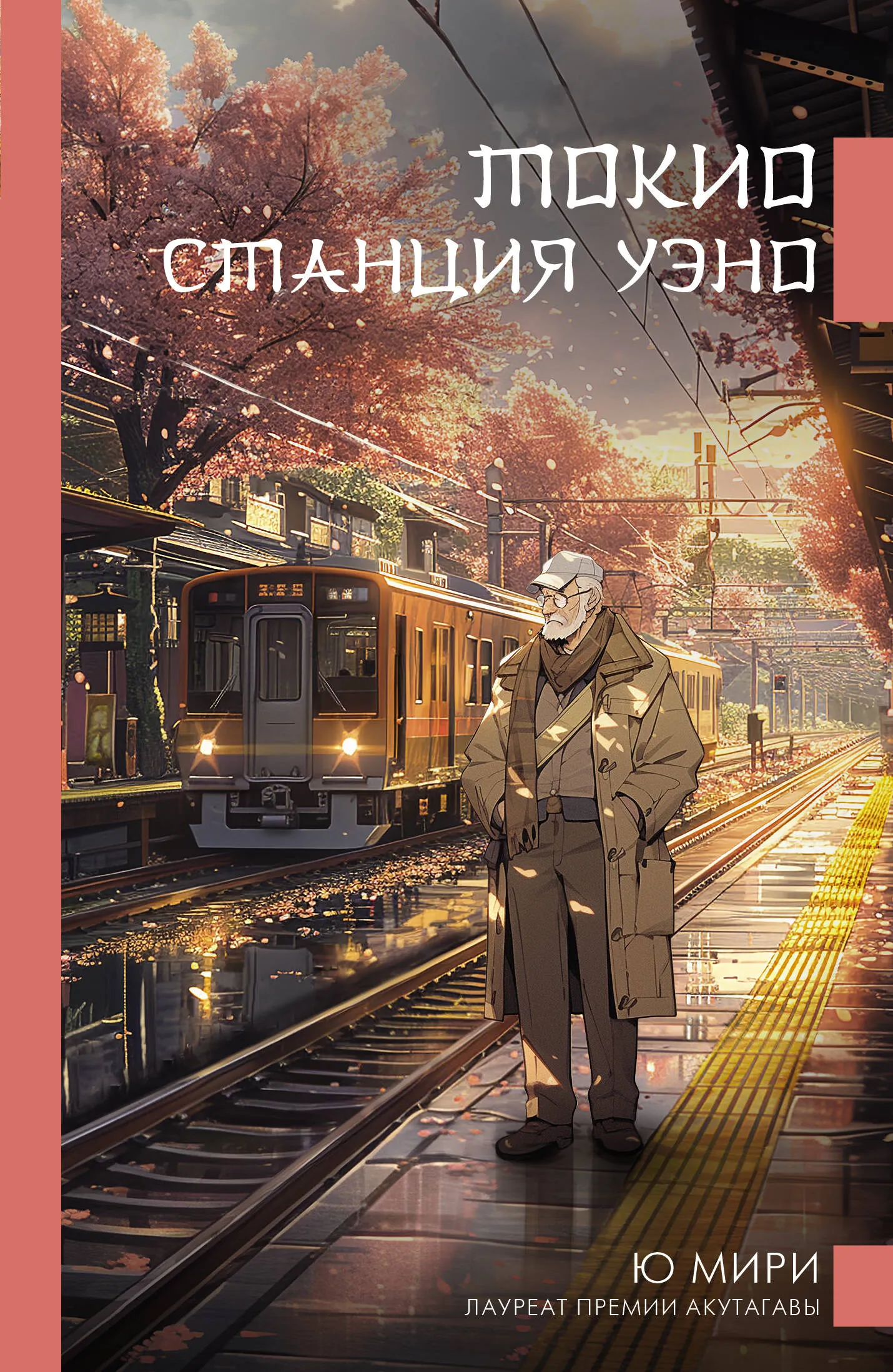 9785171590062_0 Токио. Станция Уэно. МИРИ Ю.