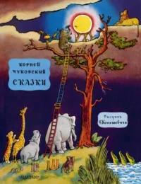 Сказки. Чуковский Корней Иванович