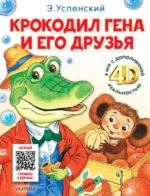 Крокодил Гена и его друзья. Сказка + 5 игр 4D. Успенский Эдуард Николаевич