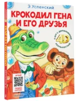 Крокодил Гена и его друзья. Сказка + 5 игр 4D — изображение 2