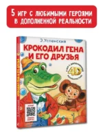 Крокодил Гена и его друзья. Сказка + 5 игр 4D — изображение 4