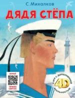 Дядя Стёпа. Сказка + 5 игр 4D. Михалков Сергей Владимирович