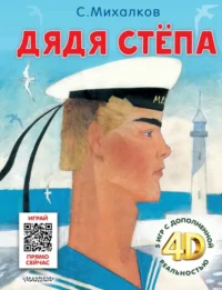 Дядя Стёпа. Сказка + 5 игр 4D. Михалков Сергей Владимирович