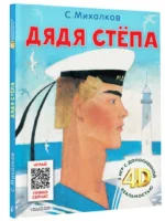Дядя Стёпа. Сказка + 5 игр 4D — изображение 2