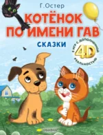 Котёнок по имени Гав. Сказки + 5 игр 4D. Остер Григорий Бенционович