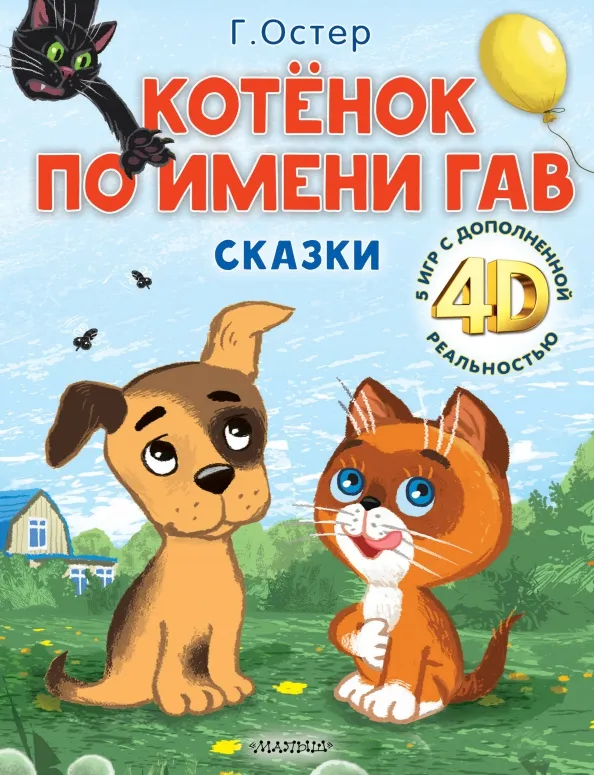 9785171590390_0 Котёнок по имени Гав. Сказки + 5 игр 4D. Остер Григорий Бенционович