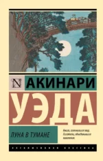 Луна в тумане. Акинари Уэда