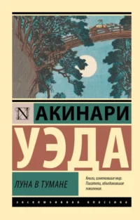 Луна в тумане. Акинари Уэда