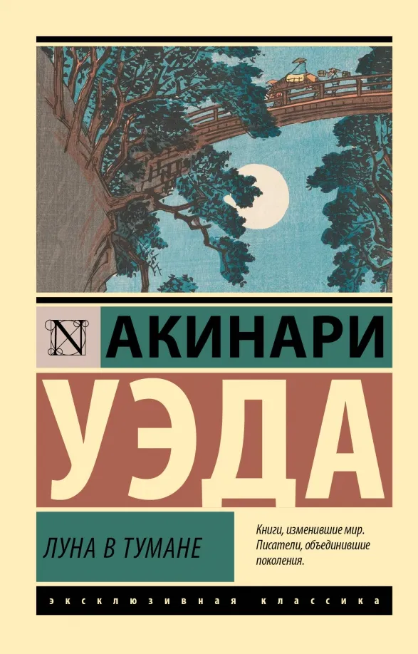 9785171590437_0 Луна в тумане. Акинари Уэда