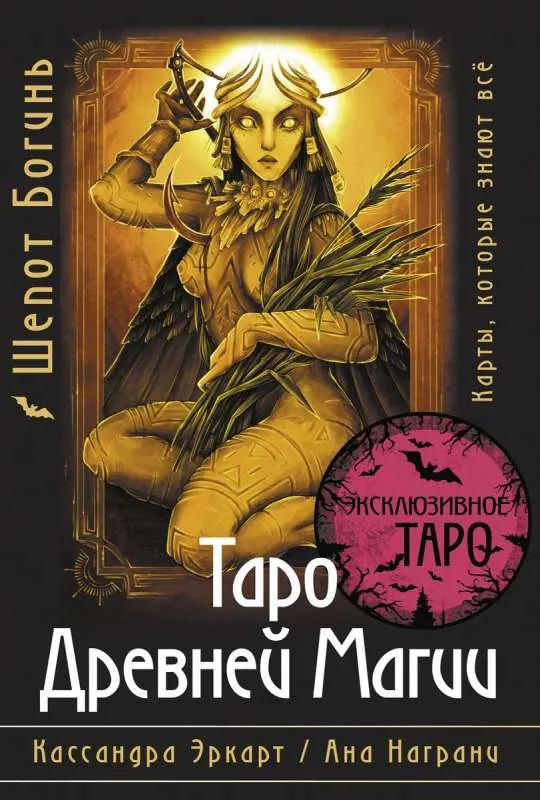 9785171590840_0 Таро Древней магии Шепот Богинь. Карты, которые знают всё. ЭРКАРТ К.