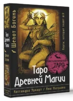 Таро Древней магии Шепот Богинь. Карты, которые знают всё — изображение 3