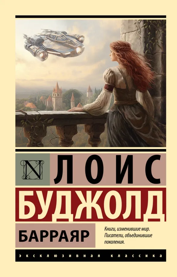 9785171591007_0 Барраяр. Буджолд Лоис Макмастер