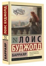 Барраяр — изображение 2