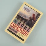 Барраяр — изображение 4