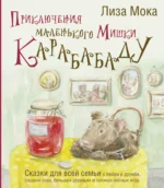 Приключения маленького Мишки Карабабаду. Лиза Мока