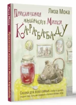 Приключения маленького Мишки Карабабаду — изображение 2