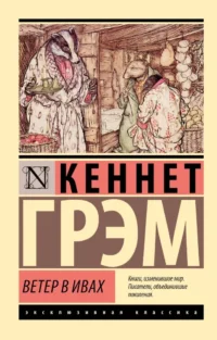 Ветер в ивах. Кеннет Грэм