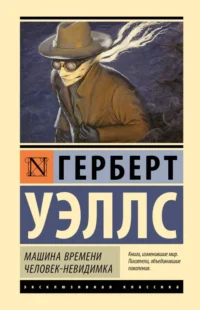 Машина времени. Человек-невидимка. Уэллс Герберт Джордж