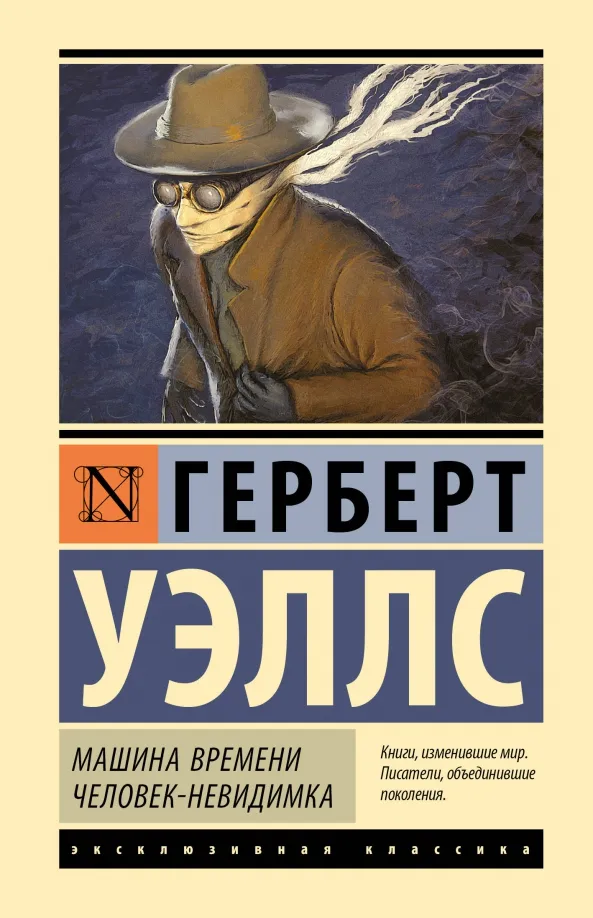 9785171591366_0 Машина времени. Человек-невидимка. Уэллс Герберт Джордж