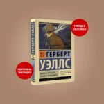 Машина времени. Человек-невидимка — изображение 3