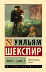 Гамлет. Макбет. Уильям Шекспир