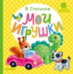 Мои игрушки. Степанов Владимир Александрович