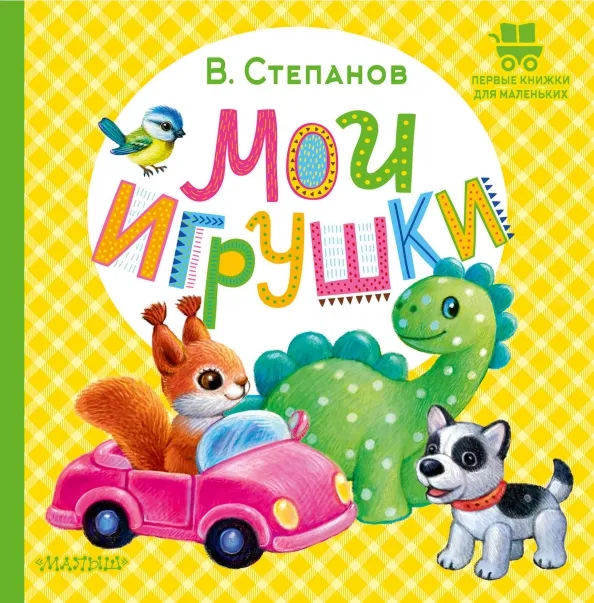 9785171591663_0 Мои игрушки. Степанов Владимир Александрович