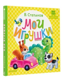 Мои игрушки — Детская литература