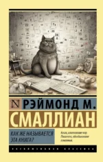 Как же называется эта книга?. Смаллиан Рэймонд Меррилл