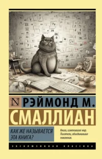 Как же называется эта книга?. Смаллиан Рэймонд Меррилл