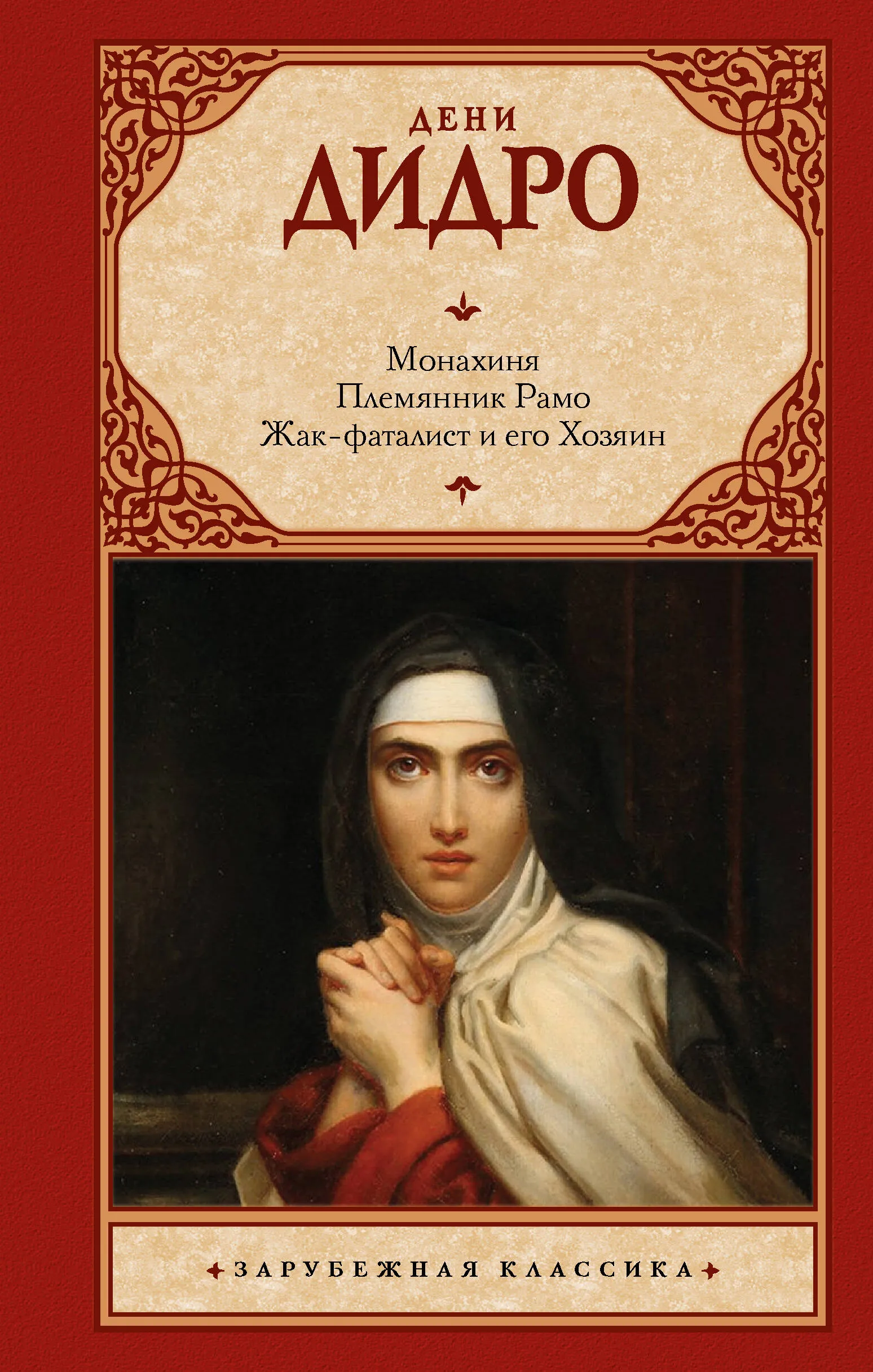 9785171591748_0 Монахиня. Племянник Рамо. Жак-фаталист и его Хозяин. ДИДРО Д.