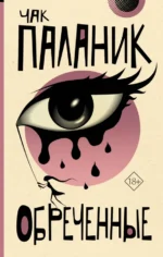 Обреченные. Чак Паланик
