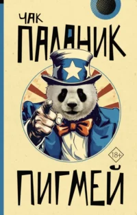 Пигмей. Чак Паланик